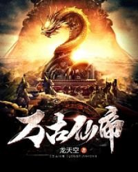 《萬古仙帝》