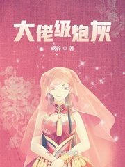 《大佬級炮灰》