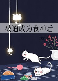 《被迫成為食神後》