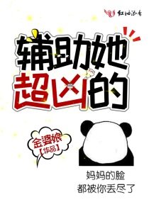 《輔助她超兇的》