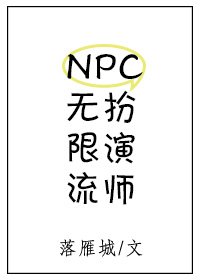 《無限流NPC扮演師》
