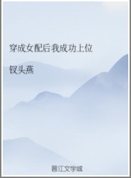 《穿成女配後我成功上位》