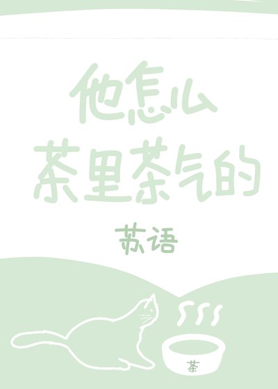 《他怎么茶里茶气的》