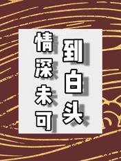 《情深未可到白頭》