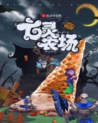 《亡靈農場》