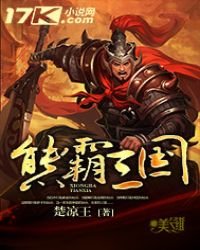 熊霸三國