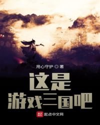 《這是遊戲三國吧》