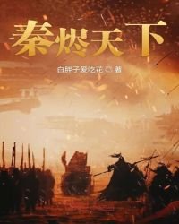 《秦燼天下》