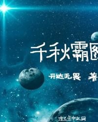 《千秋霸圖》