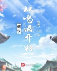 《捕快從喝酒開始》