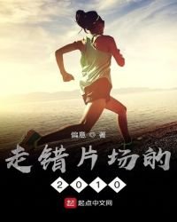 《走錯片場的2010》