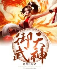《御天武神》