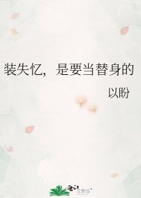 《裝失憶,是要當替身的》