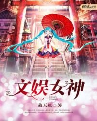 《文娛女神》
