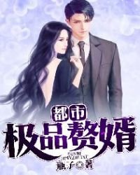 《都市極品贅婿》