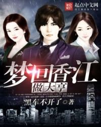 《夢迴香江做大亨》