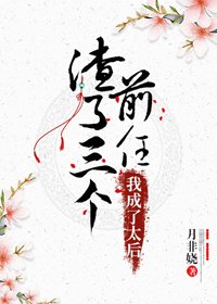 渣了三個前任後，我成了太后