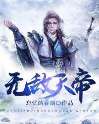 《無敵天帝》