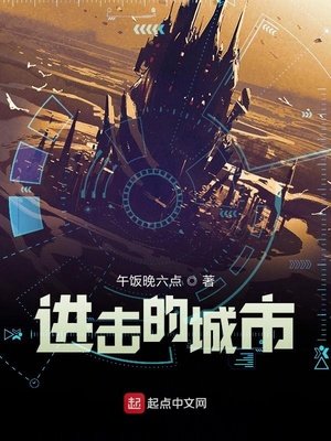 《進擊的城市》