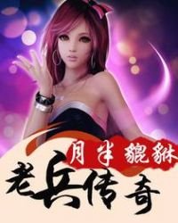 《老兵傳奇》