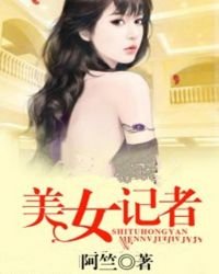 《美女記者》