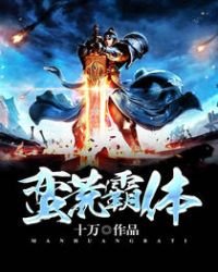 《蠻荒霸體》