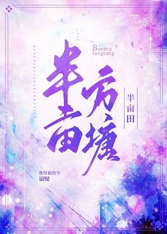 《半畝方塘半畝田》