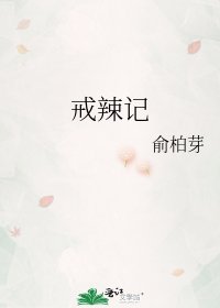 《戒辣記》