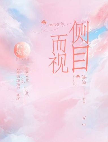 《側目而視》