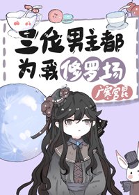 《三位男主都為我修羅場》