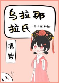 《烏拉那拉氏(清穿)》