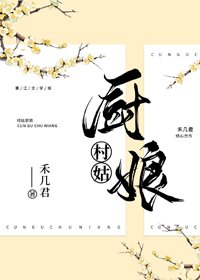 《村姑廚娘》