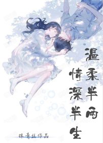 《溫柔半兩 情深半生》