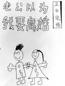 老公以為我要離婚