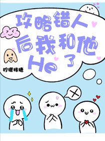 《認錯攻略物件後和男配he了》