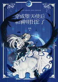 《穿成墮天使後和神明HE了》