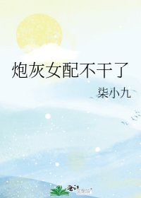 炮灰女配不幹了