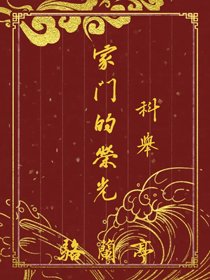 《家門的榮光(科舉)》