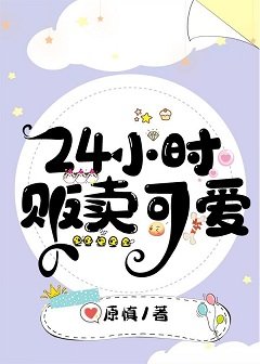 《24小時販賣可愛》