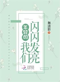 《年輕的我們閃閃發亮》