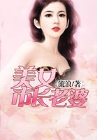 《美女市长老婆》