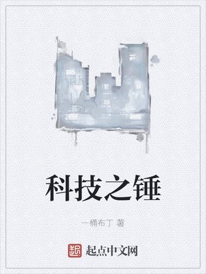 《科技之錘》
