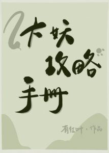 《大妖攻略手冊》