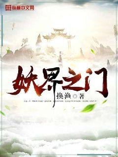 《妖界之門》