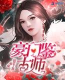 《豪門鑑古師》
