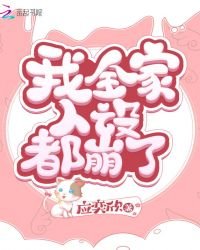 《我全家人設都崩了》