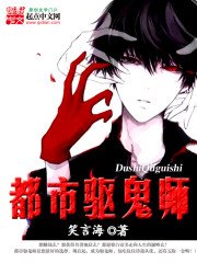 《都市驅鬼師》