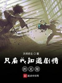《只有我知道劇情的無限》
