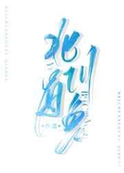 《北川有魚》