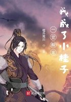 《一覺醒來我成了小桂子》